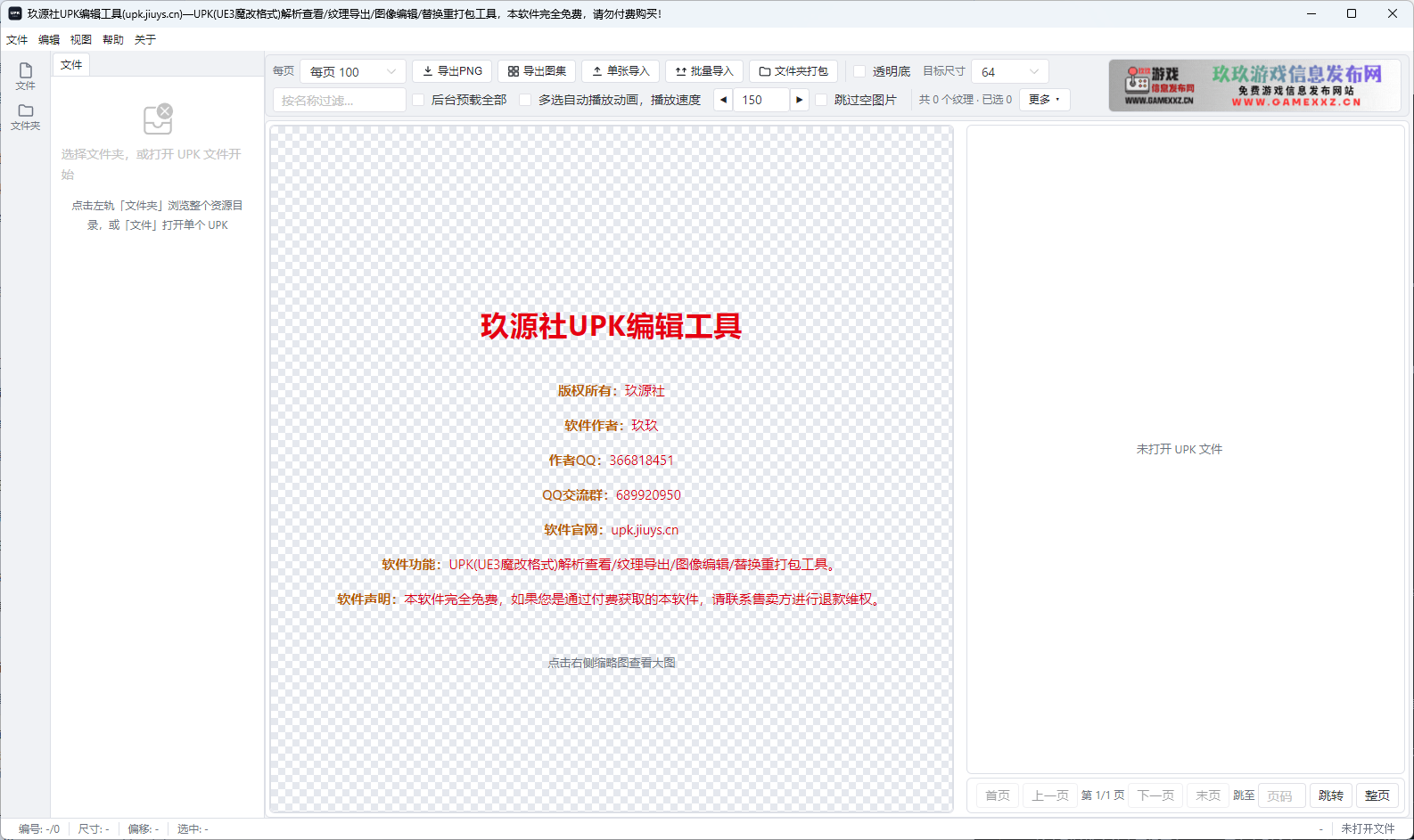 玖源社UPK编辑工具主界面截图